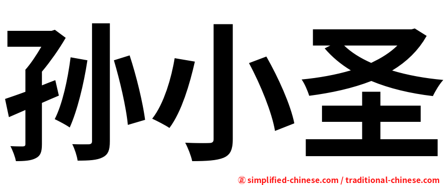 孙小圣