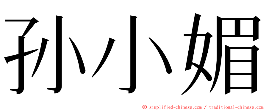孙小媚 ming font