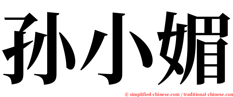 孙小媚 serif font