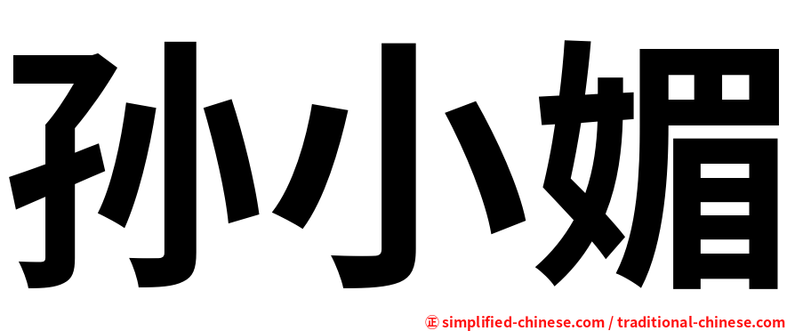 孙小媚