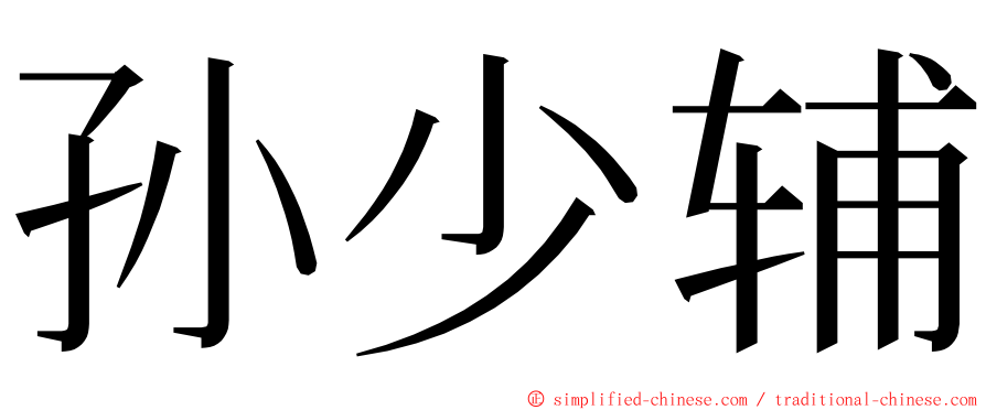 孙少辅 ming font