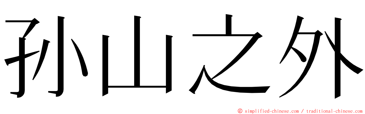 孙山之外 ming font