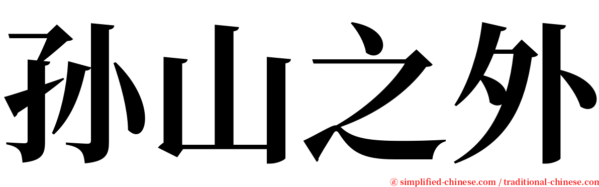 孙山之外 serif font