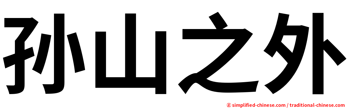 孙山之外