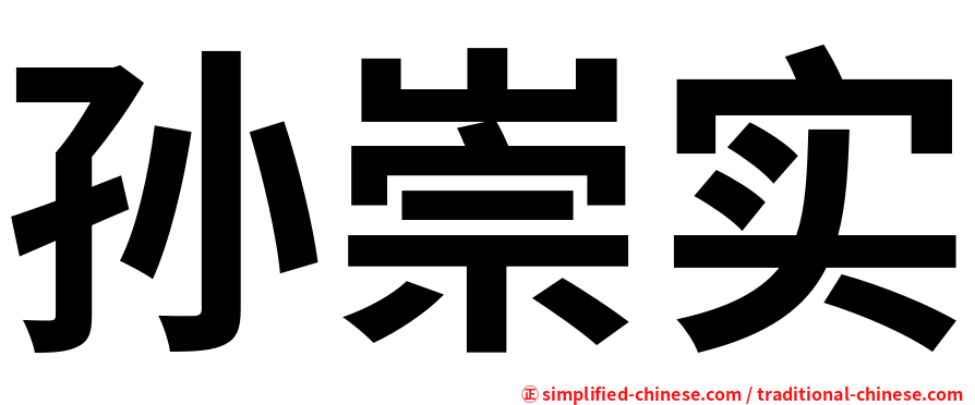 孙崇实