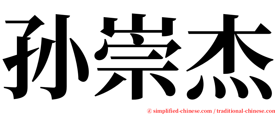 孙崇杰 serif font