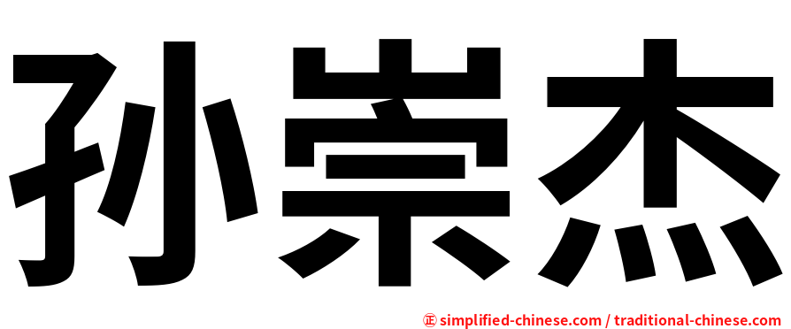 孙崇杰