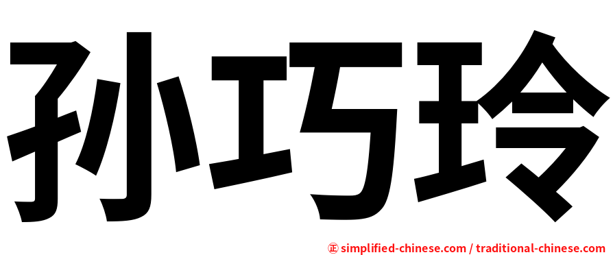 孙巧玲