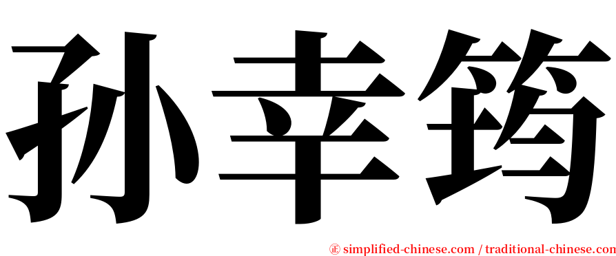 孙幸筠 serif font