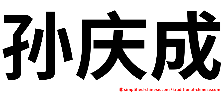 孙庆成