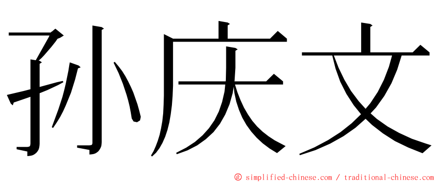 孙庆文 ming font