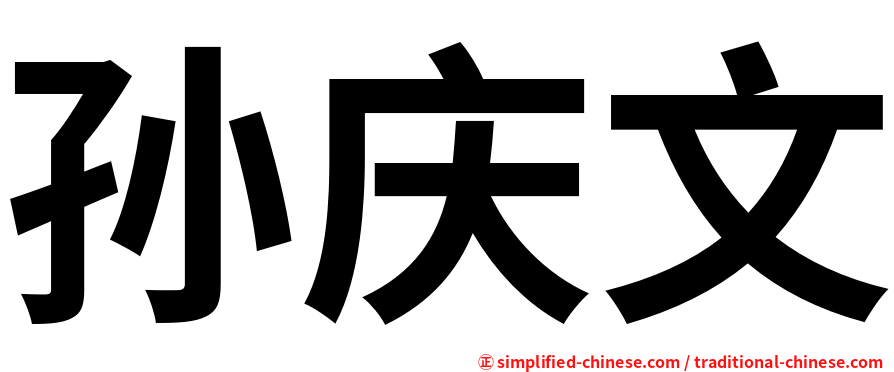 孙庆文
