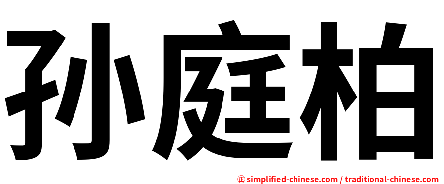 孙庭柏