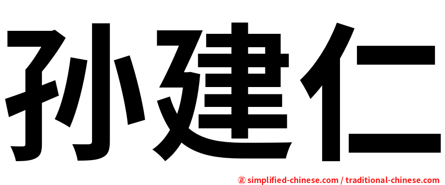 孙建仁