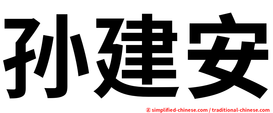 孙建安