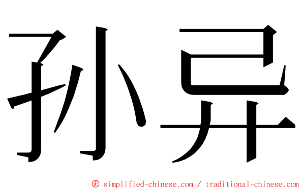 孙异 ming font