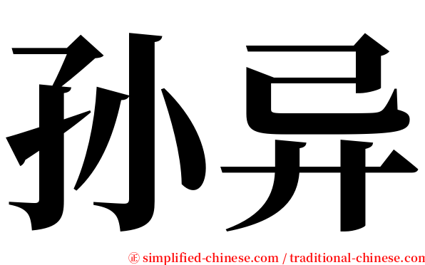 孙异 serif font
