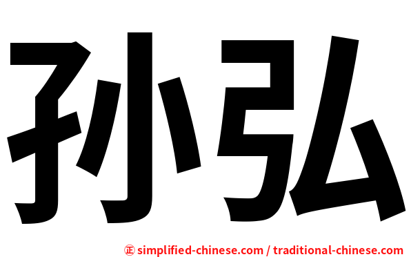 孙弘