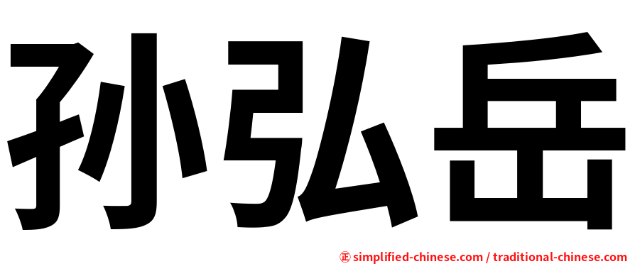 孙弘岳