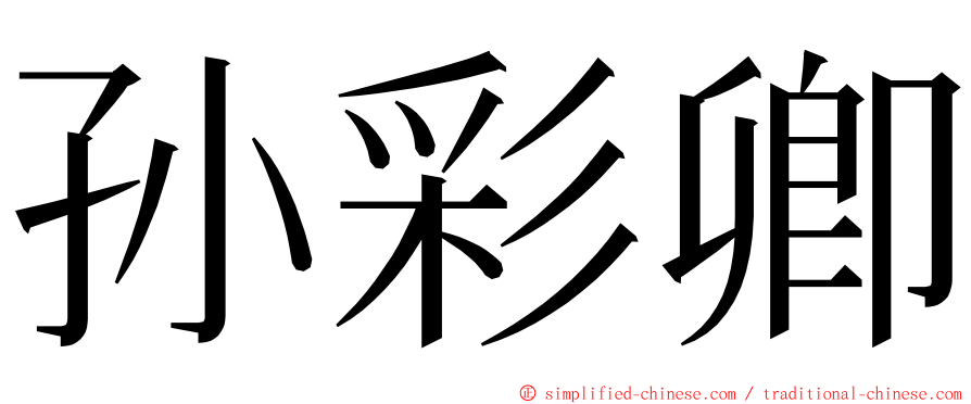 孙彩卿 ming font