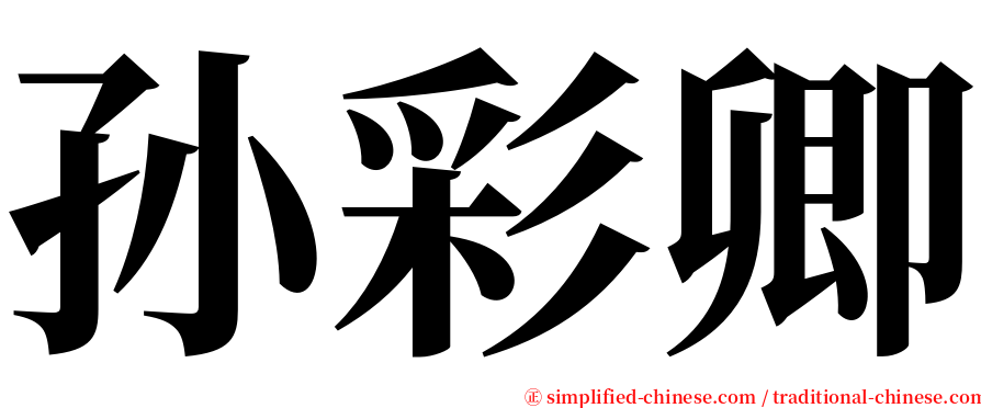 孙彩卿 serif font