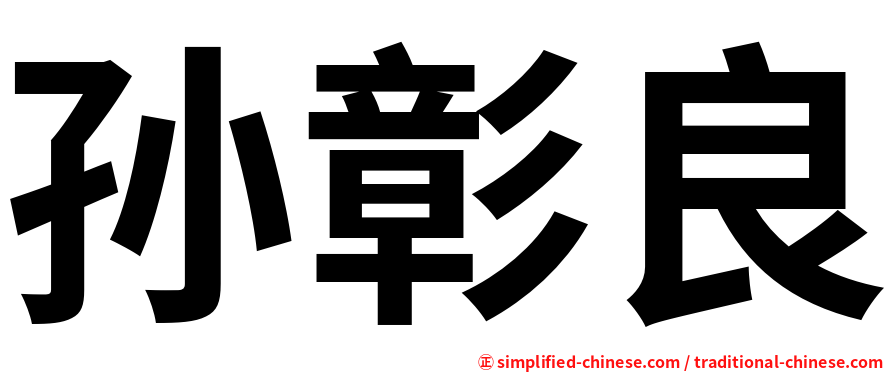 孙彰良