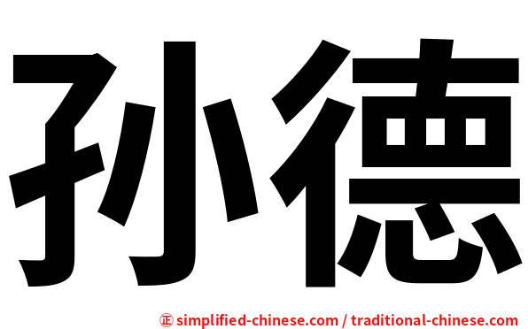 孙德