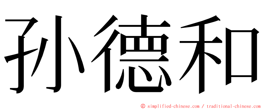 孙德和 ming font