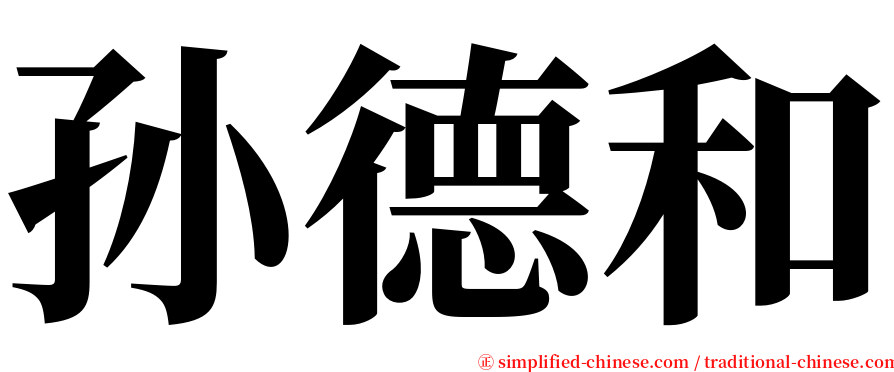 孙德和 serif font