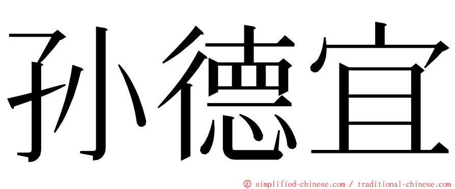 孙德宜 ming font