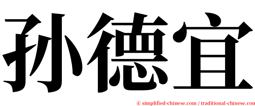 孙德宜 serif font