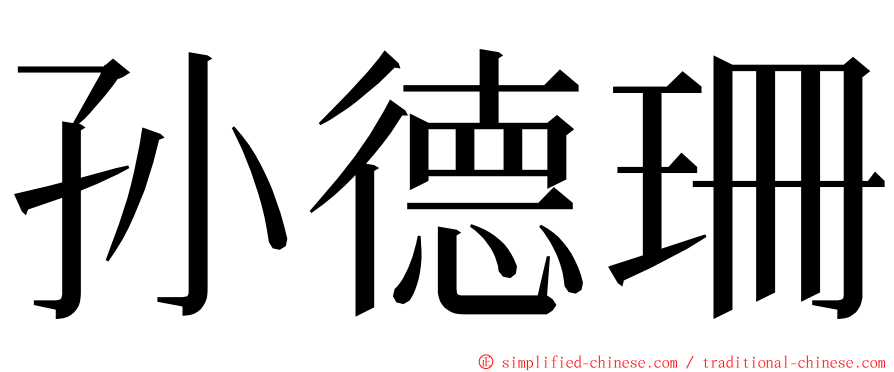 孙德珊 ming font