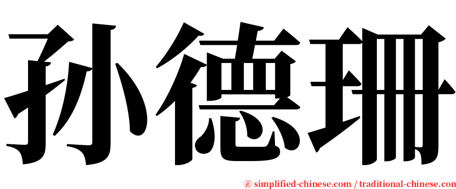 孙德珊 serif font