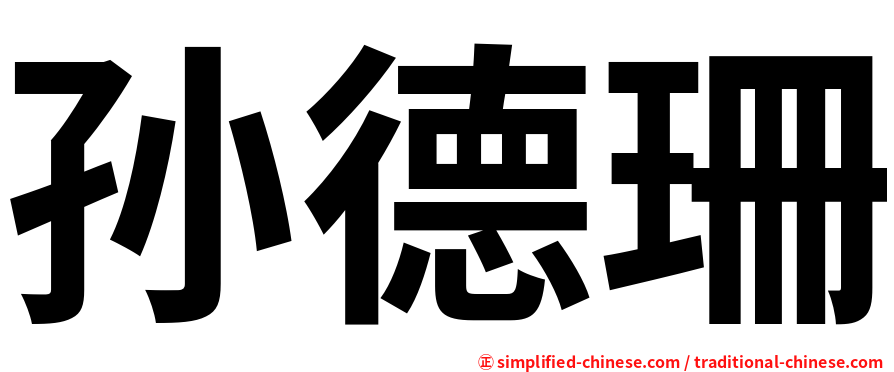 孙德珊