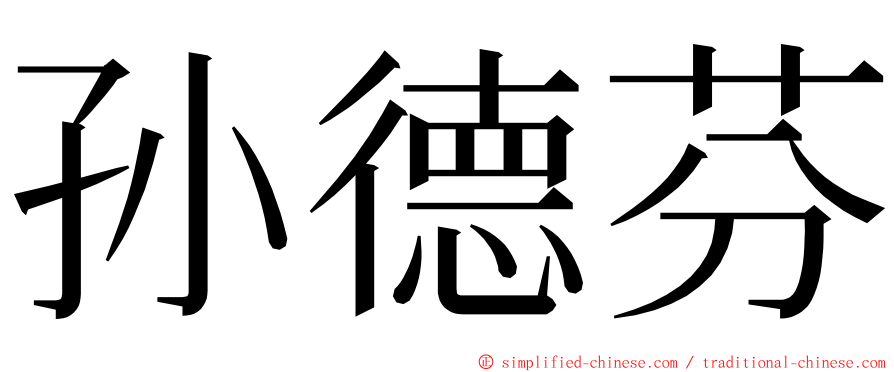 孙德芬 ming font