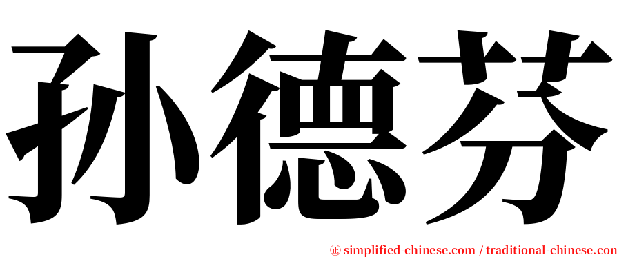 孙德芬 serif font
