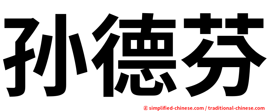 孙德芬