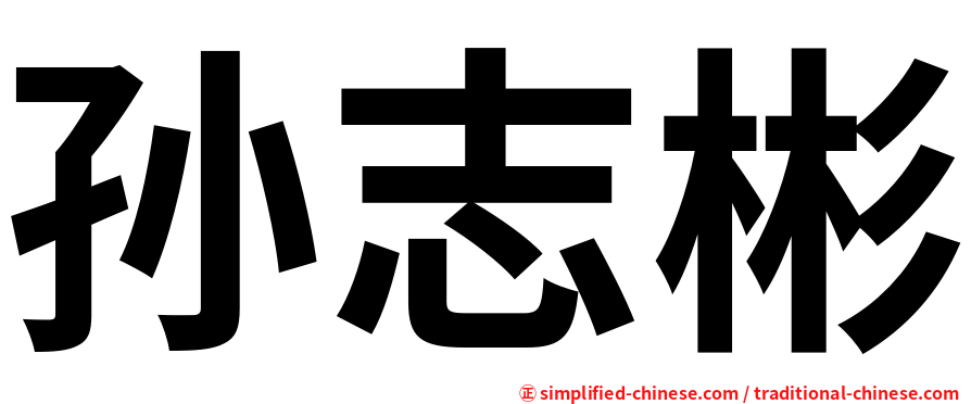 孙志彬