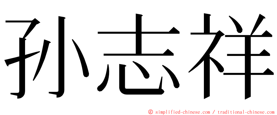 孙志祥 ming font