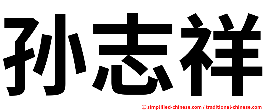 孙志祥