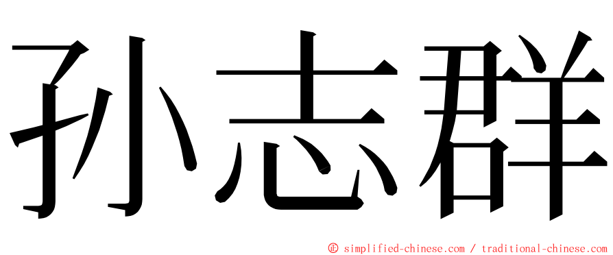 孙志群 ming font