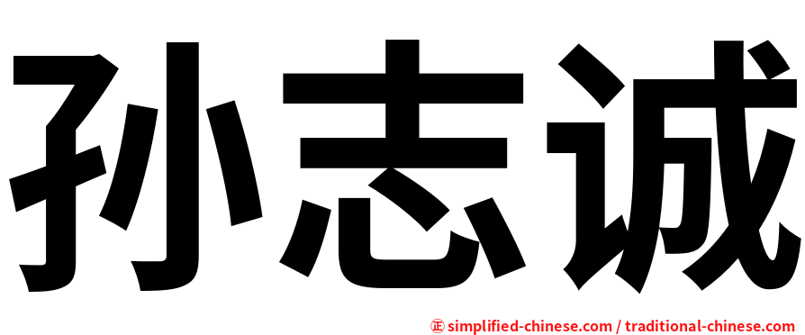 孙志诚