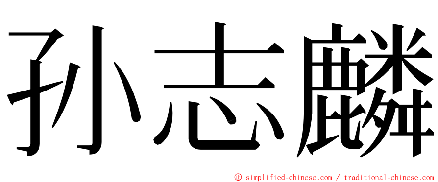 孙志麟 ming font