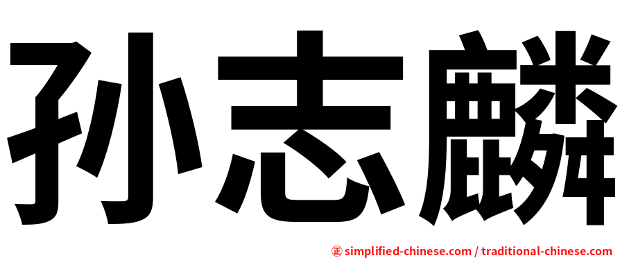 孙志麟