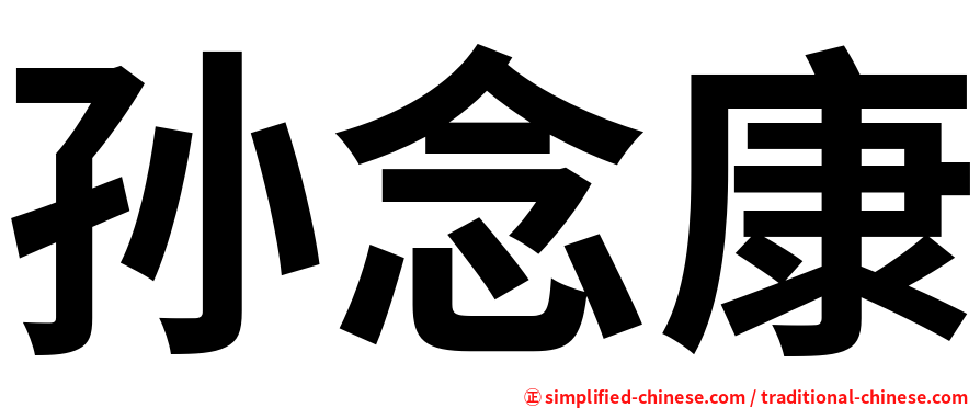 孙念康