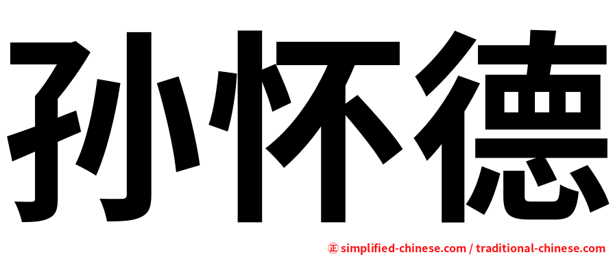 孙怀德