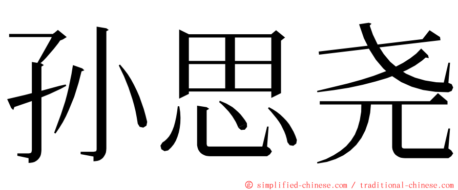 孙思尧 ming font
