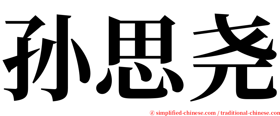孙思尧 serif font