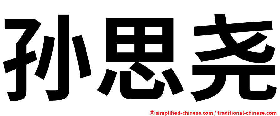 孙思尧