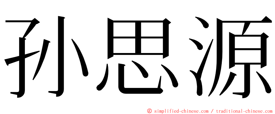 孙思源 ming font